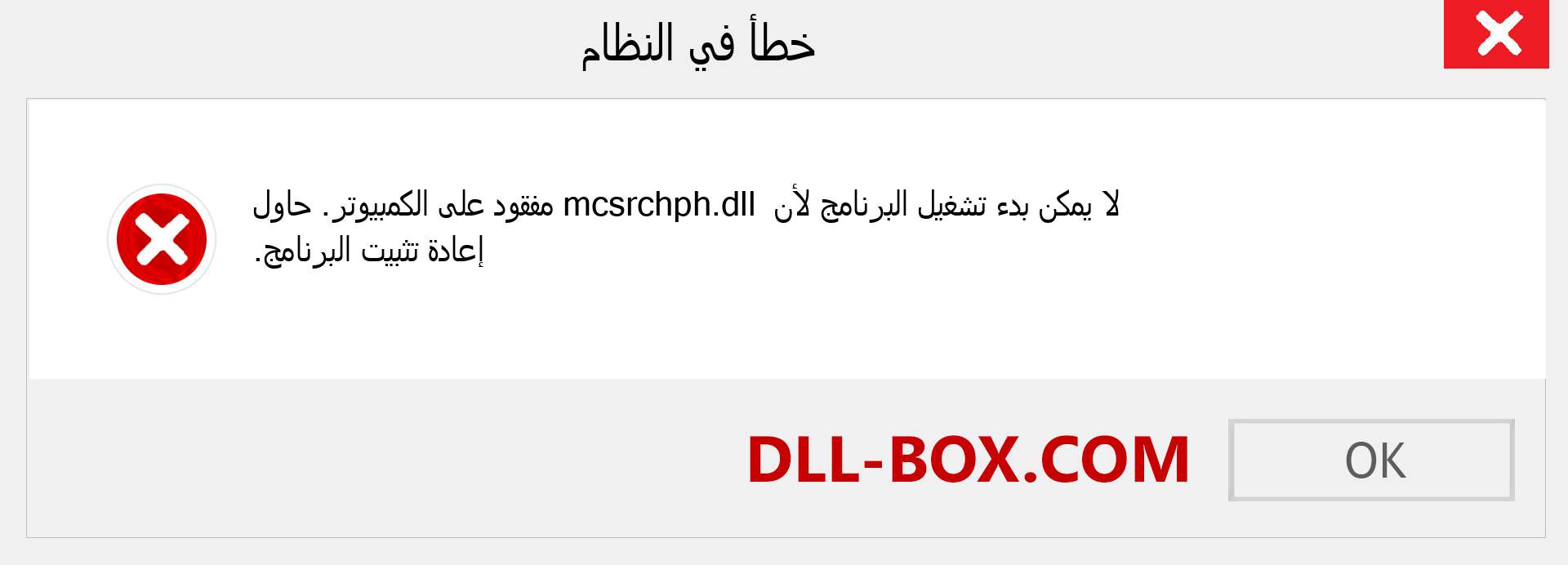 ملف mcsrchph.dll مفقود ؟. التنزيل لنظام التشغيل Windows 7 و 8 و 10 - إصلاح خطأ mcsrchph dll المفقود على Windows والصور والصور