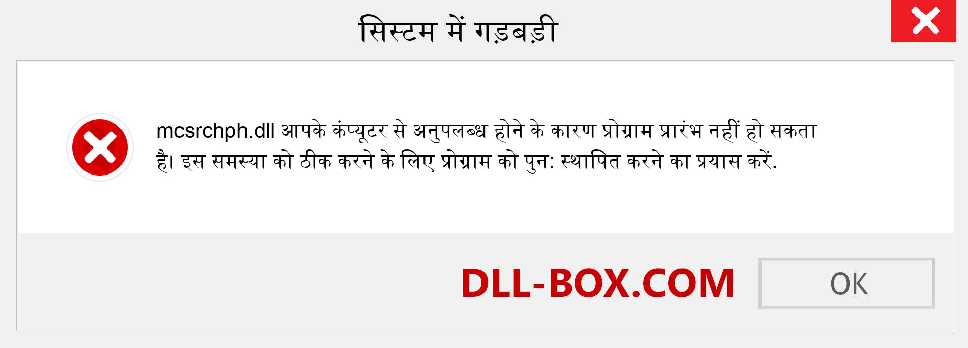 mcsrchph.dll फ़ाइल गुम है?. विंडोज 7, 8, 10 के लिए डाउनलोड करें - विंडोज, फोटो, इमेज पर mcsrchph dll मिसिंग एरर को ठीक करें