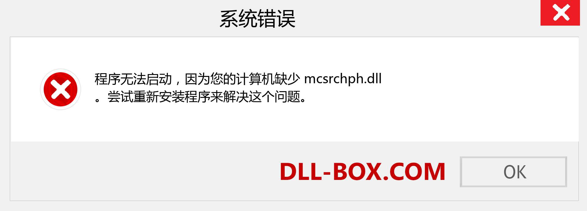 mcsrchph.dll 文件丢失？。 适用于 Windows 7、8、10 的下载 - 修复 Windows、照片、图像上的 mcsrchph dll 丢失错误